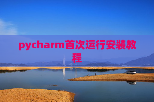 pycharm首次运行安装教程