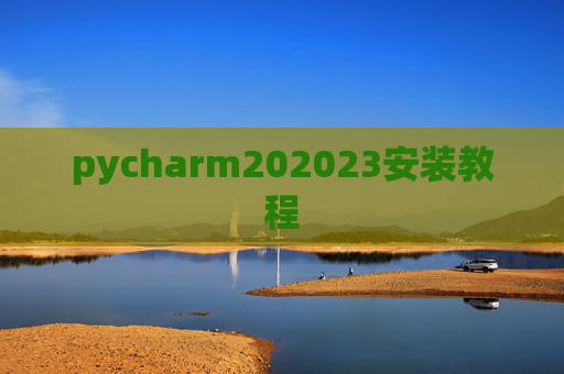 pycharm202023安装教程