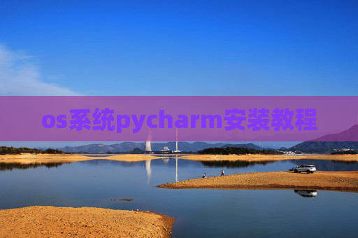 os系统pycharm安装教程